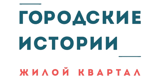 Жилой комплекс «Городские истории»