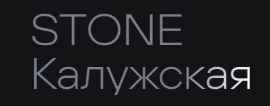 Бизнес-центр «STONE Калужская»