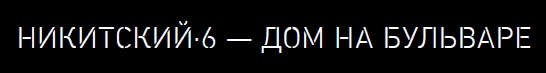 Жилой комплекс «Никитский-6» 