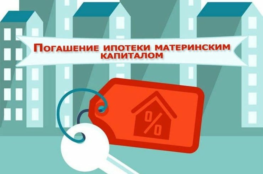 Можно ли материнским капиталом погасить ипотеку